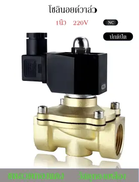 โซลีนอยด์วาล์ว (Solenoid Valve) ขนาด 1 นิ้ว 220VAC