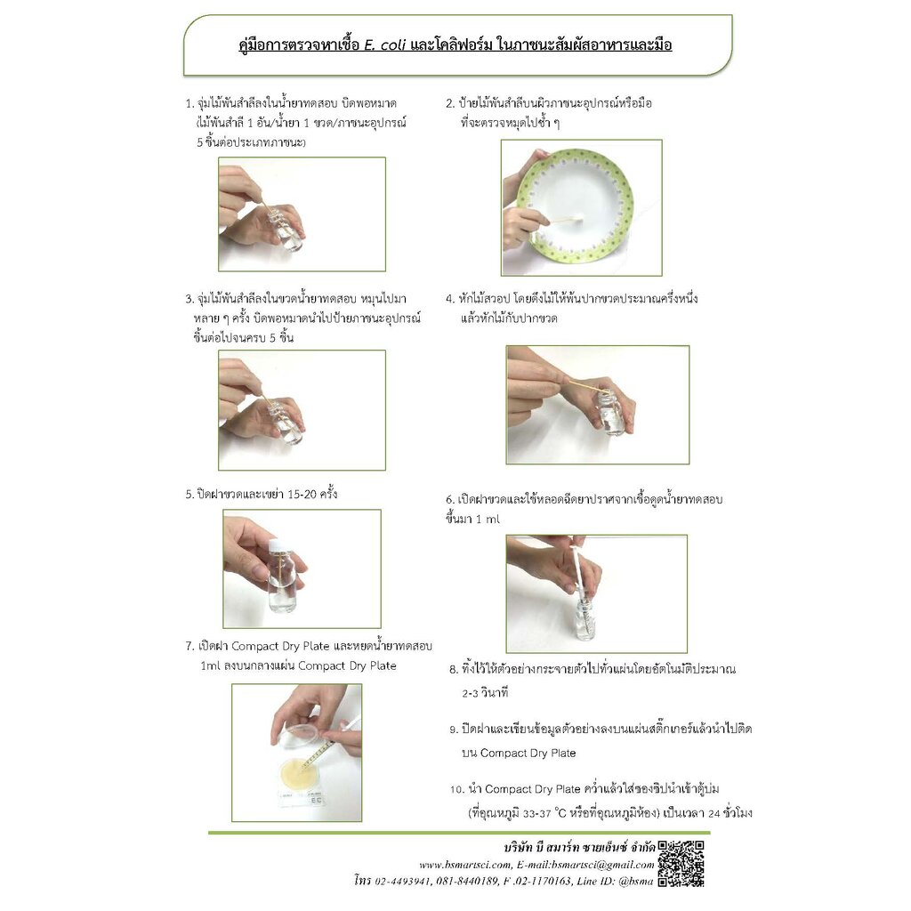ชุดทดสอบตรวจหาเชื้ออี.โคไลและโคลิฟอร์มในภาชนะสัมผัสอาหารและมือ/Swab E ...