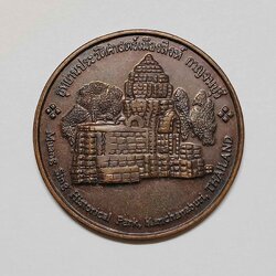 เหรียญ อุทยานประวัติศาสตร์เมืองสิงห์ กาญจนบุรี เนื้อทองแดง ขนาด 3.8 เซน