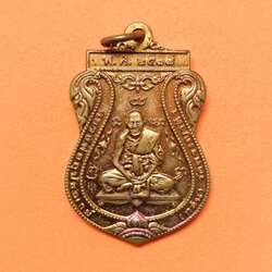 เหรียญ หลวงพ่ออุปัชฌาย์ ( หลวงพ่อกลั่น ) วัดพระญาติ จังหวัดพระนครศรีอยุธยา ที่ระลึกในการสร้างอนุสาวรีย์ หลวงพ่อกลั่น หลวงพ่ออั้น พศ 2537 เนื้อทองแดง สูง 3.2 เซน บล็อกกษาปณ์