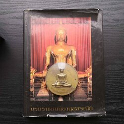 ชุดเหรียญพร้อมหนังสือปกแข็ง เหรียญ พระพุทธมหาสุวรรณปฎิมากร หลวงพ่อทองคำ วัดไตรมิตร เนื้อทองเหลือง ขนาด 9 เซน + หนังสือบรมราชชนนิยานุสสรณีย์ จัดสร้างในวโรกาสพระราชพิธีถวายพระเพลิงพระบรมศพ สมเด็จพระศรีนครินทราบรมราชชนนี วันที่ 10 มีนาคม 2539