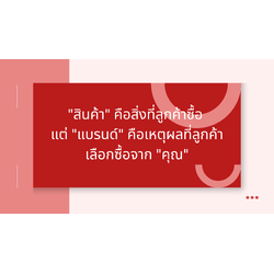 "สินค้า" คือสิ่งที่ลูกค้าซื้อ แต่ "แบรนด์" คือเหตุผลที่ลูกค้าเลือกซื้อจาก "คุณ"