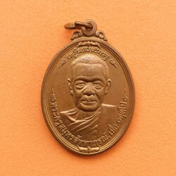 เหรียญ พระครูสมุทรสัททาภรณ์ เยื่อ ฉตฺตโป วัดบางกุ้ง สมุทรสงคราม ที่ระลึกทำบุญอายุ 80 ปี พศ 2539 เนื้อทองแดง สูง 3 เซน บล็อกกษาปณ์
