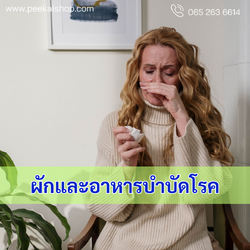 ผักและอาหารบำบัดโรค