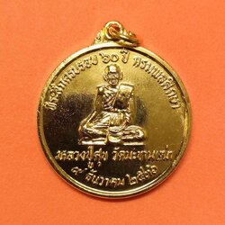 เหรียญ หลวงปู่ศุข หลัง กรมหลวงชุมพรเขตอุดมศักดิ์ ที่ระลึกครบรอบ 60 ปี กรมพลศึกษา ปี 2536 เนื้อกะไหล่ทอง ขนาด 3.1 เซน