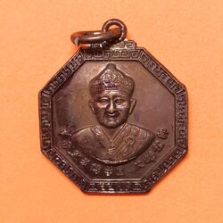 เหรียญ ไต้ฮงกง ที่ระลึก 48 ปี มูลนิธิลพบุรีสามัคคีสงเคราะห์ ปี 2559 เนื้อทองแดง สูง 2.5 เซน พร้อมกล่องเดิม