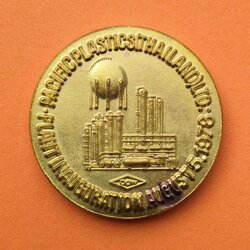 เหรียญที่ระลึก วันเปิดโรงงาน บริษัท แปซิฟิคพลาสติกส์ (ประเทศไทย) จำกัด ปี 2521 ขนาด 4 เซน