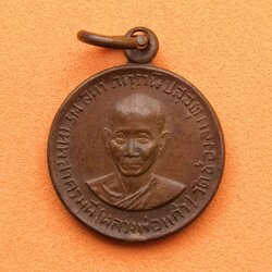 เหรียญพิมพ์เล็ก ขนาด 1.7 เซน หลวงพ่อแก้ว วัดช่องลม สมุทรสาคร รุ่นฉลองอายุ 75 ปี บริบูรณ์ 25 ธันวาคม พศ 2521 เนื้อทองแดง บล็อกกษาปณ์