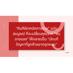 "คัมภีร์เทคนิคการขาย" ฉบับสมบูรณ์ ที่จะเปลี่ยนคุณจาก "คนขายของ" ให้กลายเป็น "นักแก้ปัญหาที่ลูกค้าอยากอุดหนุน"