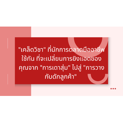 "เคล็ดวิชา" ที่นักการตลาดมืออาชีพใช้กัน ที่จะเปลี่ยนการยิงแอดของคุณจาก "การเดาสุ่ม" ไปสู่ "การวางกับดักลูกค้า"