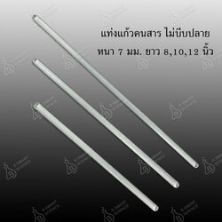 แท่งแก้วคนสาร ไม่บีบปลาย