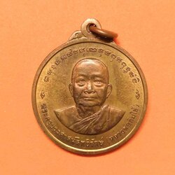 เหรียญ พระครูประศาสนสิทธิรักษ์ หลวงพ่อกิมใช้ ที่ระลึกงานเลื่อนสมณศักดิ์ชั้นเอก วัดประสาทสิทธิ์ จังหวัดราชบุรี ปี 2541 เนื้อทองแดง ขนาด 2.5 เซน