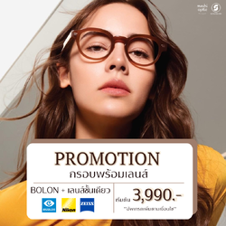 แว่น BOLON + เลนส์ กรอบพร้อมเลนส์ ราคาเริ่มต้นเพียง 3,990 บาท