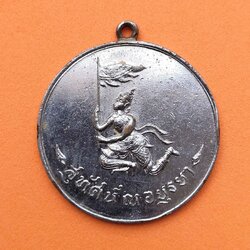 เหรียญที่ระลึก เทวดาเชิญธง นามสกุล สุทัศน์ ณ อยุธยา ด้านหลัง เบอร์โทร บริการสาธารณะ เนื้อกะไหล่เงิน ขนาด 3.5 เซน