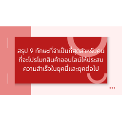 สรุป 9 ทักษะที่จำเป็นที่สุดสำหรับคนที่จะโปรโมทสินค้าออนไลน์ให้ประสบความสำเร็จในยุคนี้และยุคต่อไป