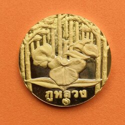 เหรียญ ภูหลวง มินิมาราธอน จังหวัดเลย พศ 2541 บล็อกกษาปณ์ เหรียญกะไหล่ทองขัดเงา ขนาด 3 เซน