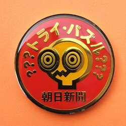 เหรียญที่ระลึก อาซาฮี ชิมบุน ประเทศญี่ปุ่น เนื้อโลหะ ขนาด 6 เซน