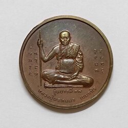 เหรียญ หลวงปู่พรหมมา เขมจาโร รุ่นบารมี 97 วัดสวนหิน ผานางคอย อุบลราชธานี ปี 2538 เนื้อทองแดง ขนาด 2.9 เซน