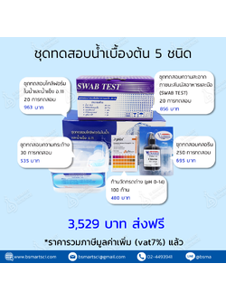 ชุดทดสอบน้ำเบื้องต้น 5 ชนิด (swab test,โคลิฟอร์ม,ความกระด้าง,คลอรีน,กรด-ด่าง pH) สำหรับตรวจน้ำในโรงงานน้ำดื่ม