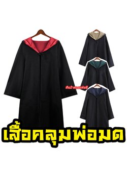 ชุดเสื้อคลุมพ่อมด คอสเพลย์แฮรี่ (เฉพาะเสื้อคลุม)