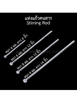 แท่งแก้วคนสาร Glass Stirring Rod