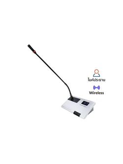 SOUNDVISION DCW-9900C ไมค์ประชุมไร้สายสำหรับประธาน 2.4G