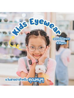แว่นเด็ก สำหรับคุณหนูๆ น้องๆที่มีปัญหาสายตา พร้อมการป้องกันและแก้ไขปัญหาสายตาสั้นในเด็ก👧🏻🧒🏼