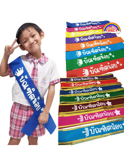 สายสะพายเด็กอนุบาล สายสะพายปัจฉิมเด็ก สายสะพายบัณฑิตน้อย