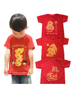 เสื้อยืดตรุษจีนเด็ก เสื้อยืดเด็กสีแดง ธีมปีใหม่ ตรุษจีน