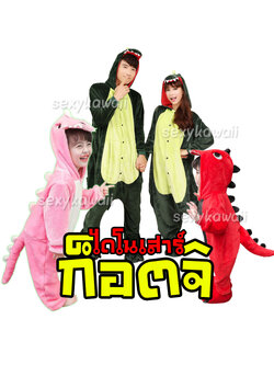 ชุดก็อตจิ ชุดมาสคอตไดโนเสาร์ก็อตจิ