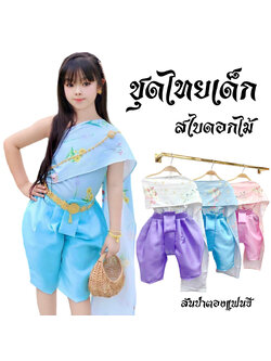 ชุดไทยเด็กผู้หญิง สไบผ้าพิมพ์ดอกไม้ ไม่รวมเครื่องประดับ
