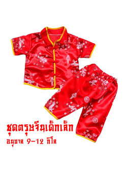 ชุดตรุษจีนเด็กเล็ก ชุดจีนเด็กอนุบาล 9-12 กิโล