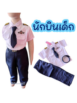 ชุดนักบินเด็ก ชุดกัปตันเครื่องบิน ชุดอาชีพในฝัน