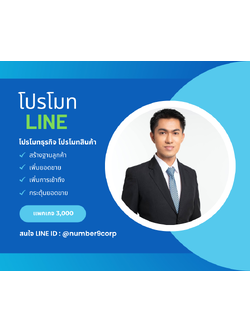 รับโปรโมท LINE 300 เว็บ 3,000 บาท