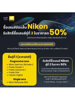 เลนส์ Single Vision & Progressive NIKON คู่ที่ 2 ลด 50% **คละค่าสายตาได้**