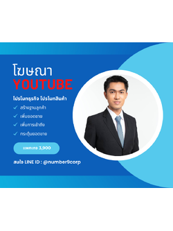 รับลงโฆษณาบน YouTube สร้างการรับรู้ แพคเกจ S
