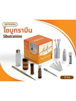 ชุดทดสอบไซบูทรามีน ทดสอบผลิตภัณฑ์เสริมอาหาร(ยาลดความอ้วน) (สินค้าแช่เย็น)
