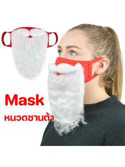 แมสหนวดซานต้า หน้ากากผ้าติดหนวดซานตาครอส
