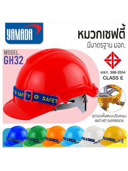 YAMADA GH32 หมวกนิรภัย ปรับหมุน มอก.