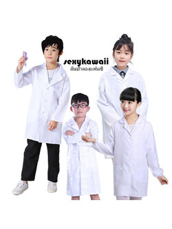 ชุดนักวิทยาศาสตร์ เสื้อกาวน์ ชุดอาชีพเด็ก เสื้อกาวน์หมอ นักวิทยาศาสตร์เด็ก