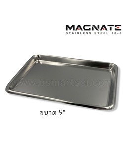 ถาดสแตนเลส ขนาด 9 นิ้ว ยี่ห้อ Magnate