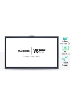 MAXHUB V6 ViewPro KIT-V8630 จออินเตอร์แอคทีฟ 4K ทัชสกรีน 86 นิ้ว ความคมชัด 4000:1