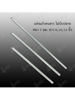 แท่งแก้วคนสาร ไม่บีบปลาย