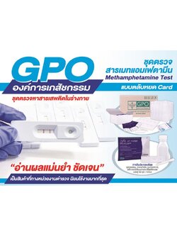 ชุดตรวจยาบ้าในปัจสาวะ ชนิดตลับ (GPO Meth Casseete)