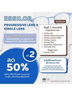 เลนส์ ESSILOR คู่ที่ 2 ลด 50%