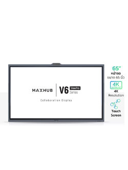 MAXHUB V6 ViewPro KIT-V6530 จออินเตอร์แอคทีฟ 4K ทัชสกรีน 65 นิ้ว ความคมชัด 5000:1