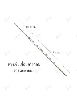 ห่วงเขี่ยเชื้อ ปลายกลม Inoculation loop