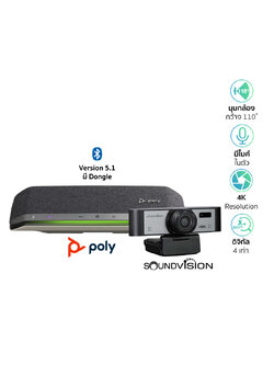 กล้อง SOUNDVISION VC-4K mini พร้อมสปีกเกอร์โฟน POLY SYNC 40+ สำหรับประชุมออนไลน์