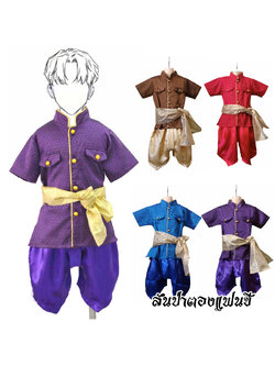 ชุดไทยเด็กผู้ชาย ชุดท่านขุน พี่หมื่น ชุดไทยวรรณคดีเด็ก