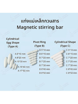 แท่งแม่เหล็กกวนสาร Magnetic Stirring Bars เคลือบ PTFE | มีให้เลือก 3 แบบ หลายขนาด